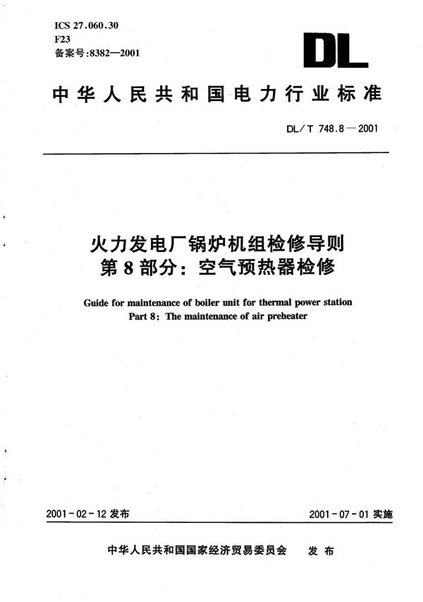 DL/T 748.8-2001 火力发电厂锅炉机组检修导则 第8部分：空气预热器的检修