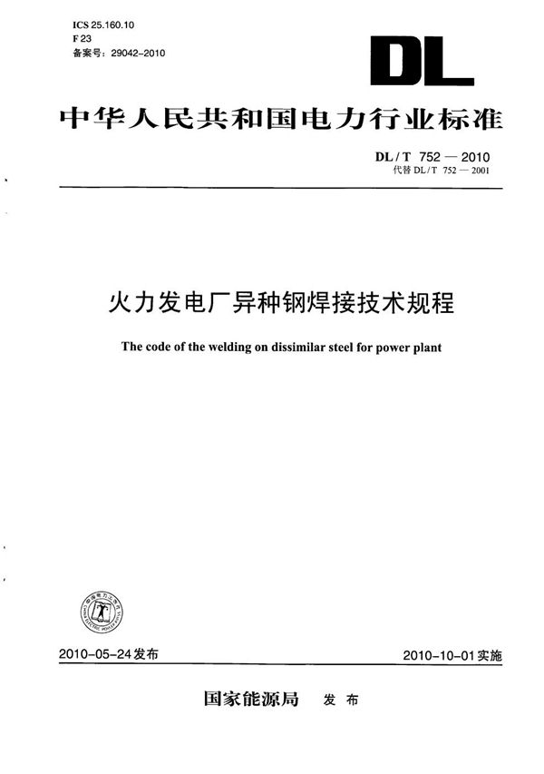 DL/T 752-2010 火力发电厂异种钢焊接技术规程