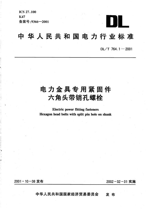 DL/T 764.1-2001 电力金具专用紧固件  六角头带销孔螺栓