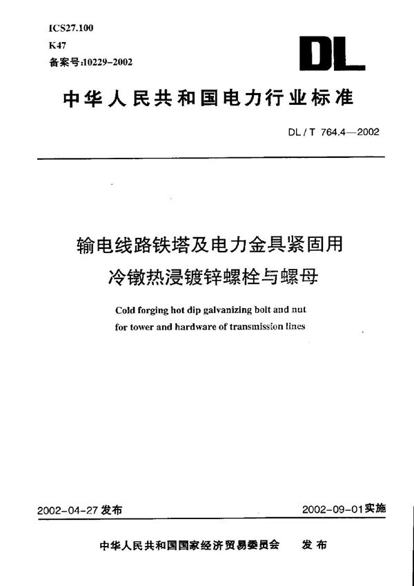 DL/T 764.4-2002 输电线路铁塔及电力金具紧固用冷镦热浸镀锌螺栓与螺母