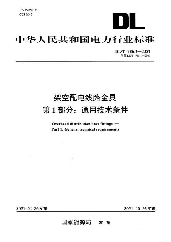 DL/T 765.1-2021 架空配电线路金具 第1部分：通用技术条件