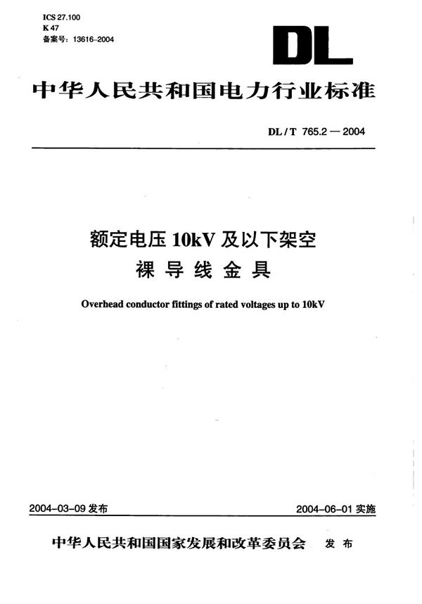 DL/T 765.2-2004 额定电压10kV及以下架空裸导线金具