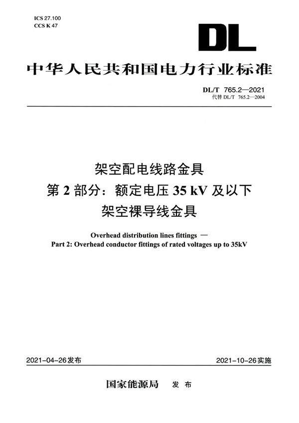 DL/T 765.2-2021 架空配电线路金具 第2部分：额定电压35kV及以下架空裸导线金具