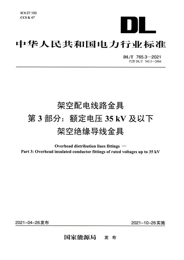 DL/T 765.3-2021 架空配电线路金具 第3部分：额定电压35kV及以下架空绝缘导线金具