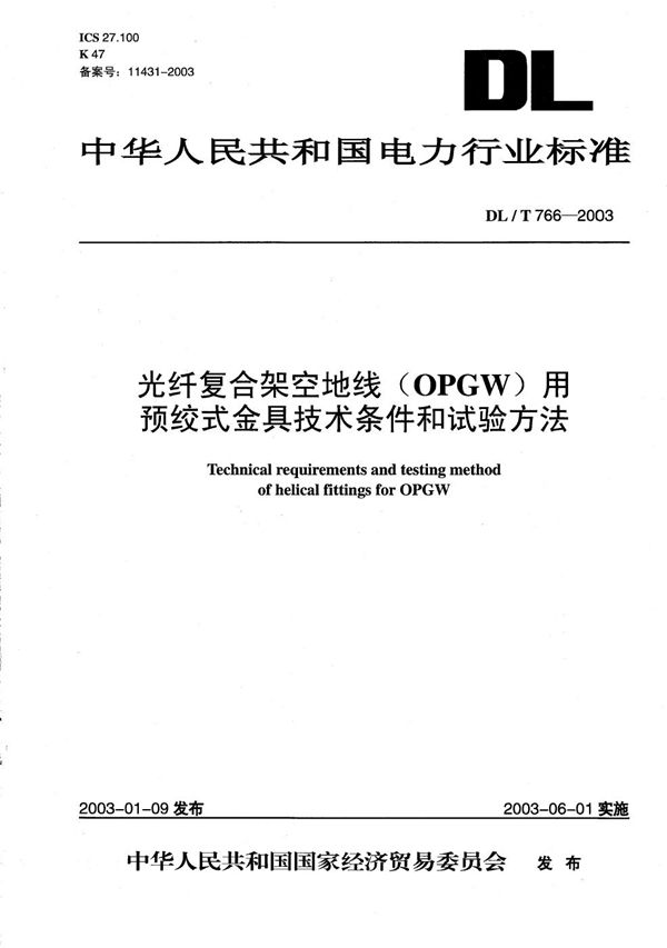 DL/T 766-2003 光纤复合架空地线（OPGW)用预绞式金具技术条件和试验方法