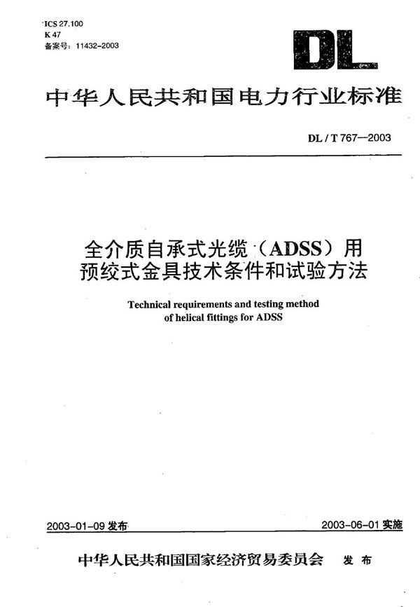 DL/T 767-2003 全介质自承式光缆（ADSS)用预绞式金具技术条件和试验方法