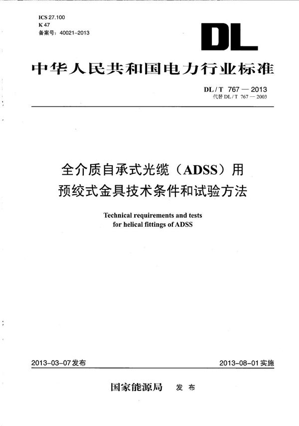 DL/T 767-2013 全介质自承式光缆（ADSS）用预绞式金具技术条件和试验方法