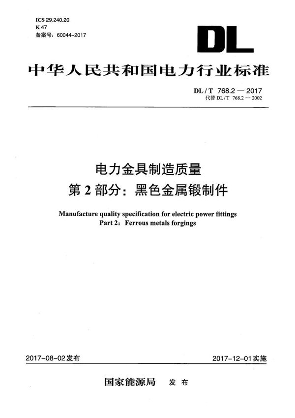 DL/T 768.2-2017 电力金具制造质量 第2部分：黑色金属锻制件