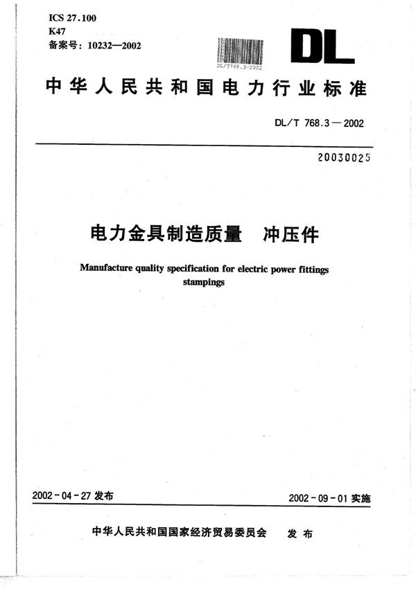 DL/T 768.3-2002 电力金具制造质量 冲压件