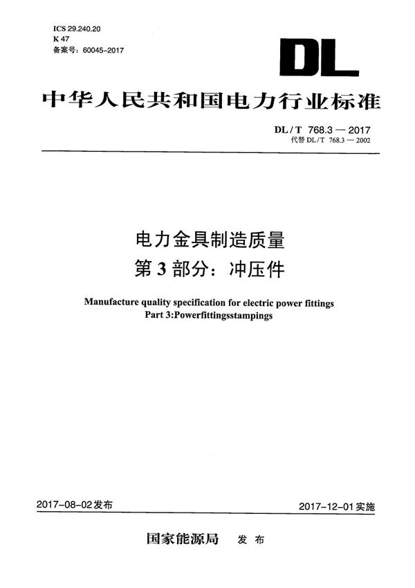 DL/T 768.3-2017 电力金具制造质量 第3部分：冲压件