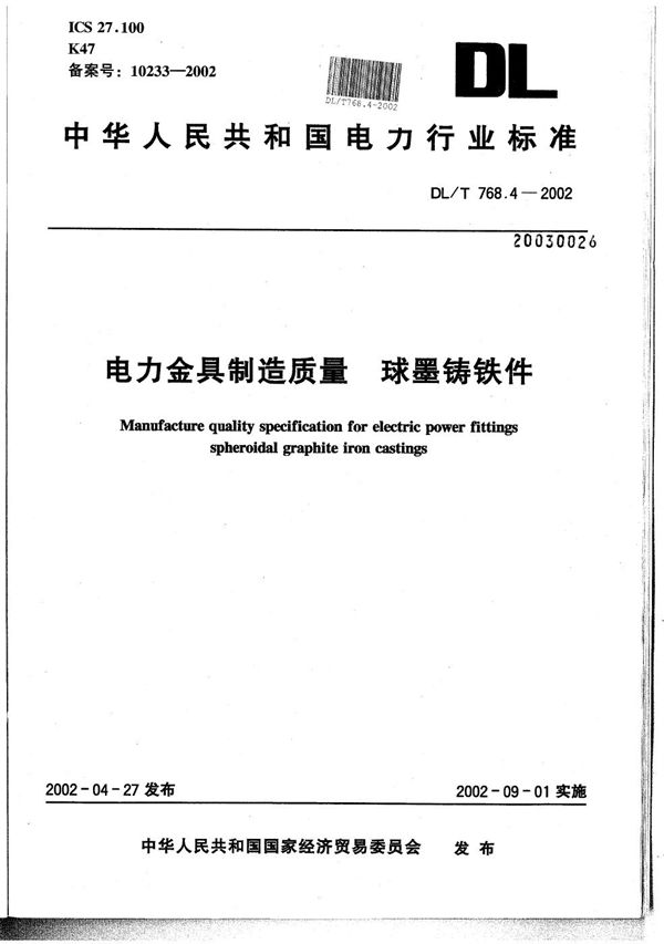 DL/T 768.4-2002 电力金具制造质量 球墨铸铁件