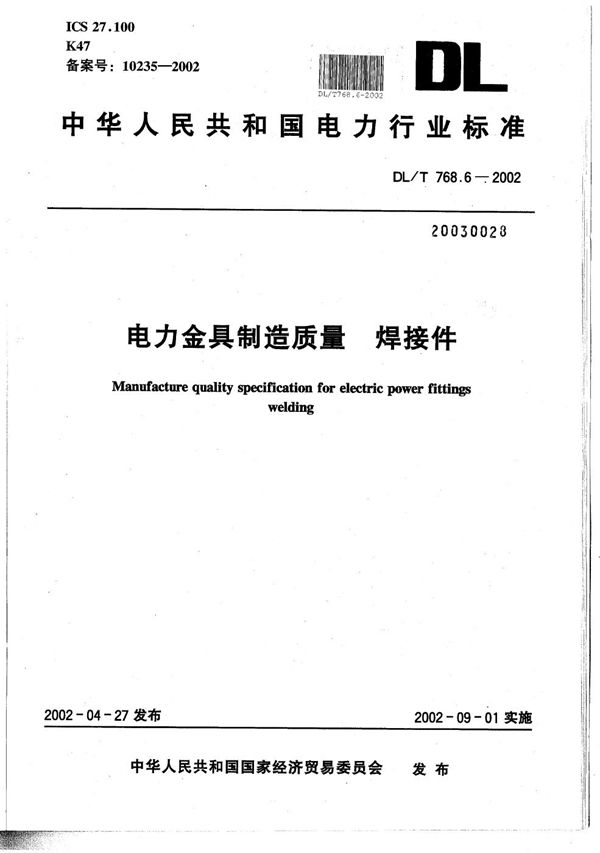 DL/T 768.6-2002 电力金具制造质量 焊接件