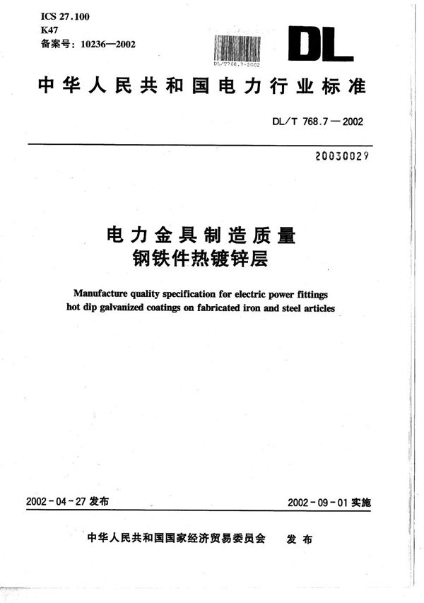 DL/T 768.7-2002 电力金具制造质量  钢铁件热镀锌层