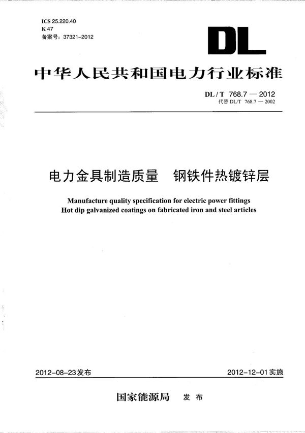 DL/T 768.7-2012 电力金具制造质量 钢铁件热镀锌层