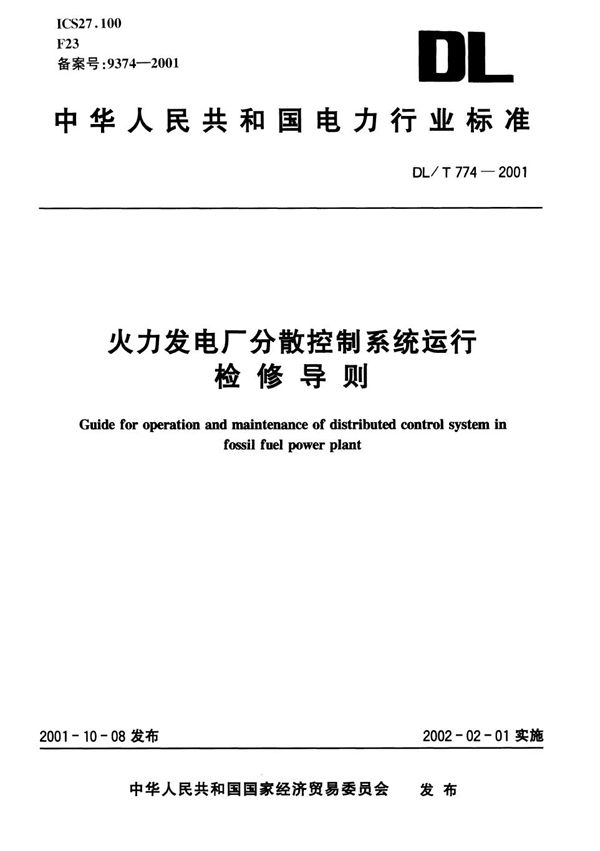 DL/T 774-2001 火力发电厂分散控制系统运行检修导则