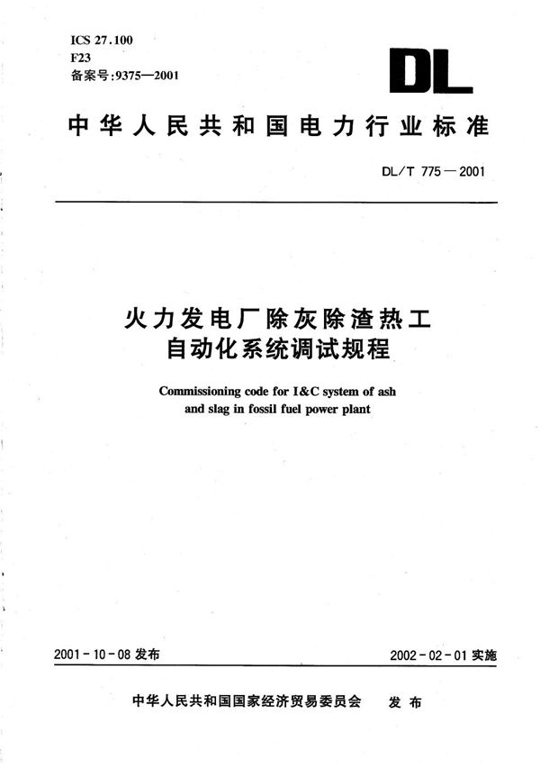 DL/T 775-2001 火力发电厂除灰除渣热工自动化系统调试规程