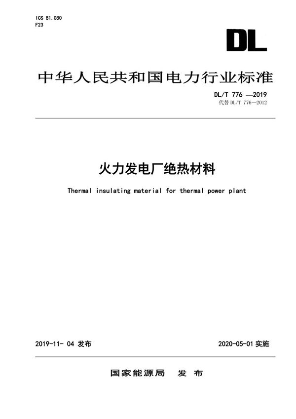 DL/T 776-2019 火力发电厂绝热材料