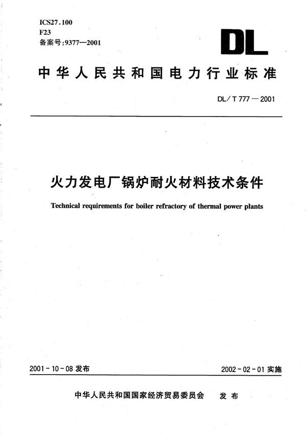 DL/T 777-2001 火力发电厂锅炉耐火材料技术条件