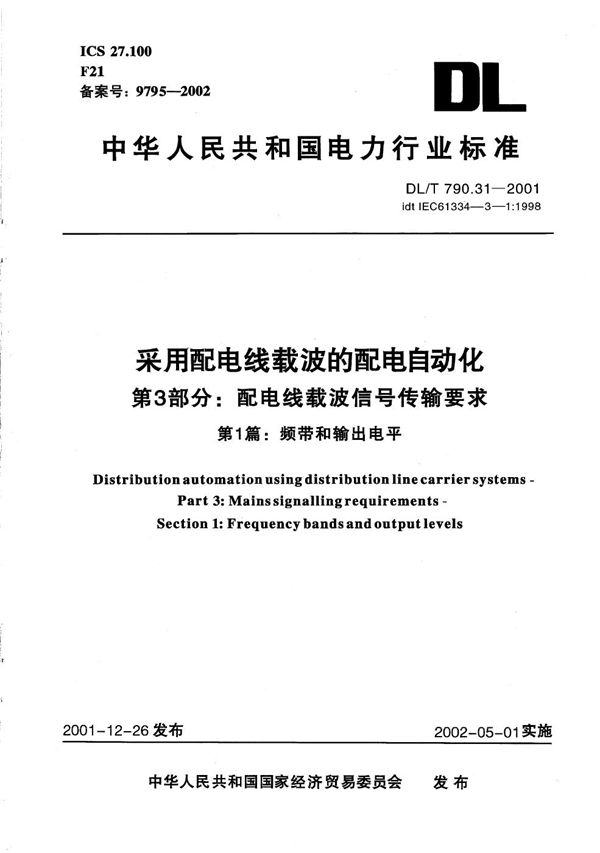 DL/T 790.31-2001 采用配电线载波的配电自动化 第3部分：配电线载波信号传输要求 第1篇：频带和输出电平