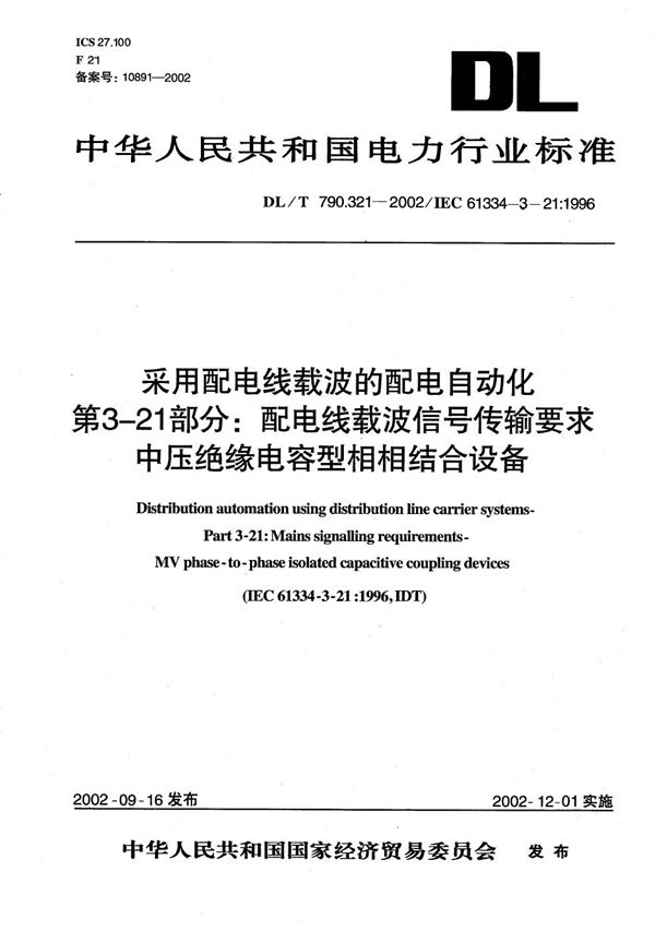 DL/T 790.321-2002 采用配电线载波的配电自动化 第3-21部分：配电线载波信号传输要求 中压绝缘电容型相相结合设备