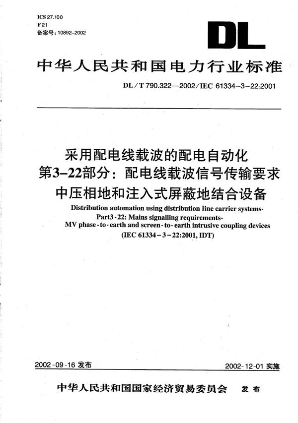 DL/T 790.322-2002 采用配电线载波的配电自动化 第3-22部分：配电线载波信号传输要求 中压相地和注入式屏蔽地结合设备