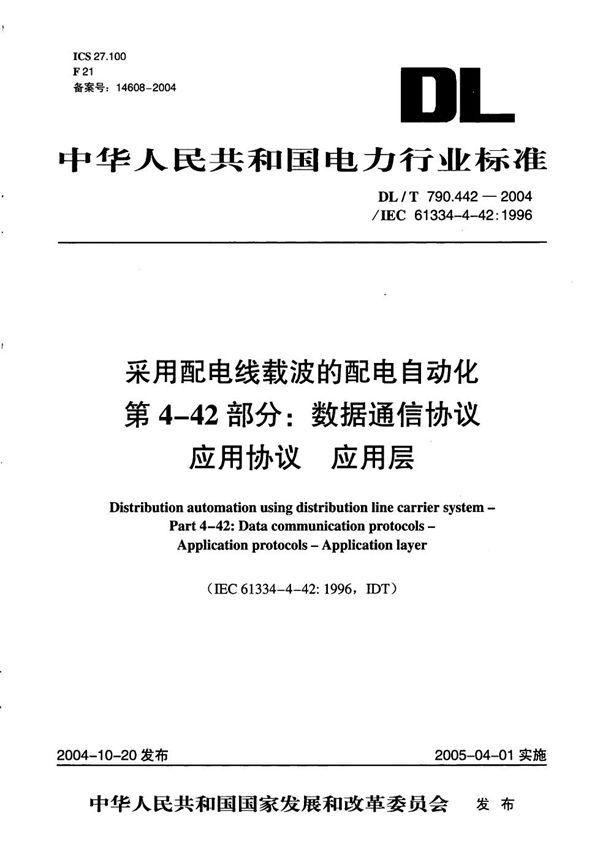 DL/T 790.442-2004 采用配电线载波的配电自动化 第4-42部分：数据通信协议 应用协议 应用层