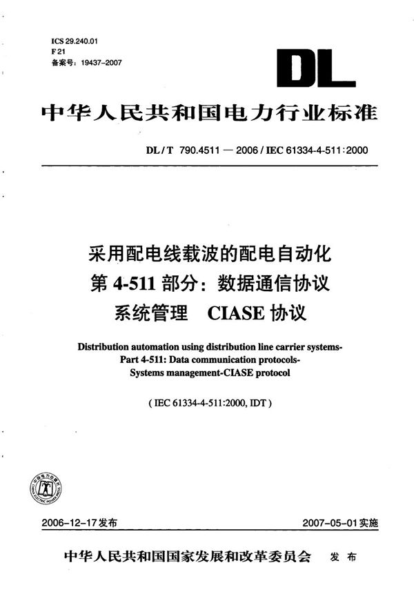 DL/T 790.4511-2006 采用配电线载波的配电自动化 第4-511部分：数据通信协议 系统管理 CIASE协议