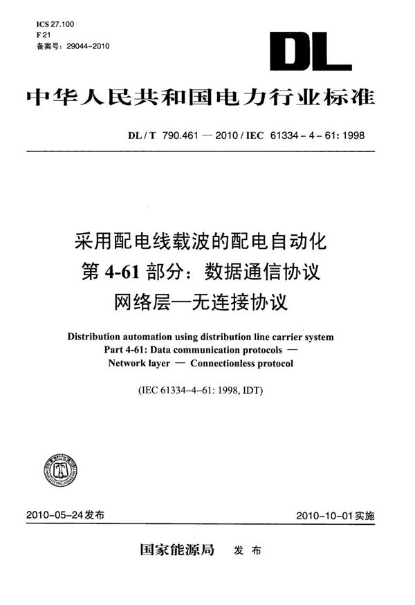 DL/T 790.461-2010 采用配电线载波的配电自动化 第4-61部分：数据通信协议 网络层 无连接协议