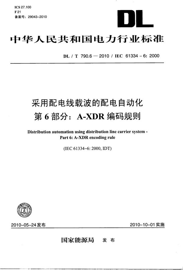 DL/T 790.6-2010 采用配电线载波的配电自动化 第6部分：A-XDR编码规则