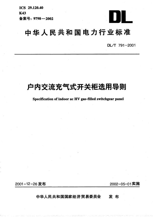 DL/T 791-2001 户内交流充气式开关柜选用导则