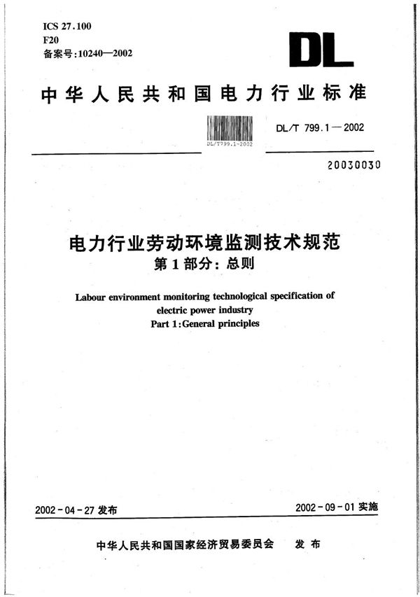 DL/T 799.1-2002 电力行业劳动环境监测技术规范  第1部分：总则