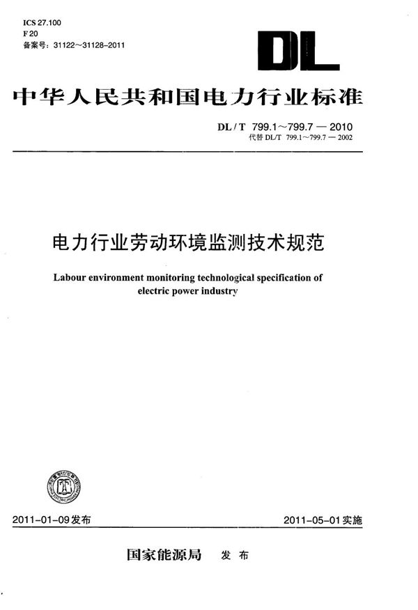 DL/T 799.1-2010 电力行业劳动环境监测技术规范 第1部分：总则