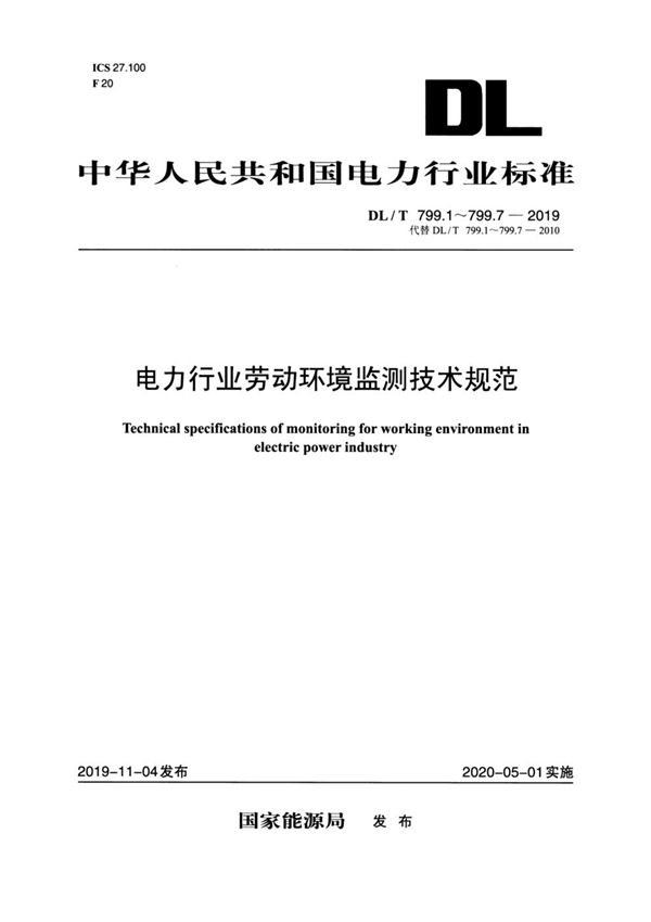 DL/T 799.1-2019 电力行业劳动环境监测技术规范 第1部分：总则