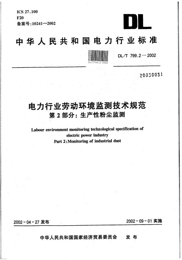 DL/T 799.2-2002 电力行业劳动环境监测技术规范  第2部分：生产性粉尘监测