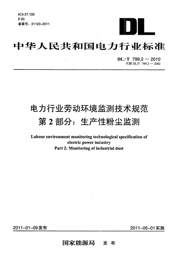 DL/T 799.2-2010 电力行业劳动环境监测技术规范 第2部分：生产性粉尘监测