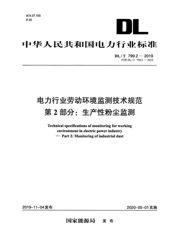 DL/T 799.2-2019 电力行业劳动环境监测技术规范 第2部分：生产性粉尘监测