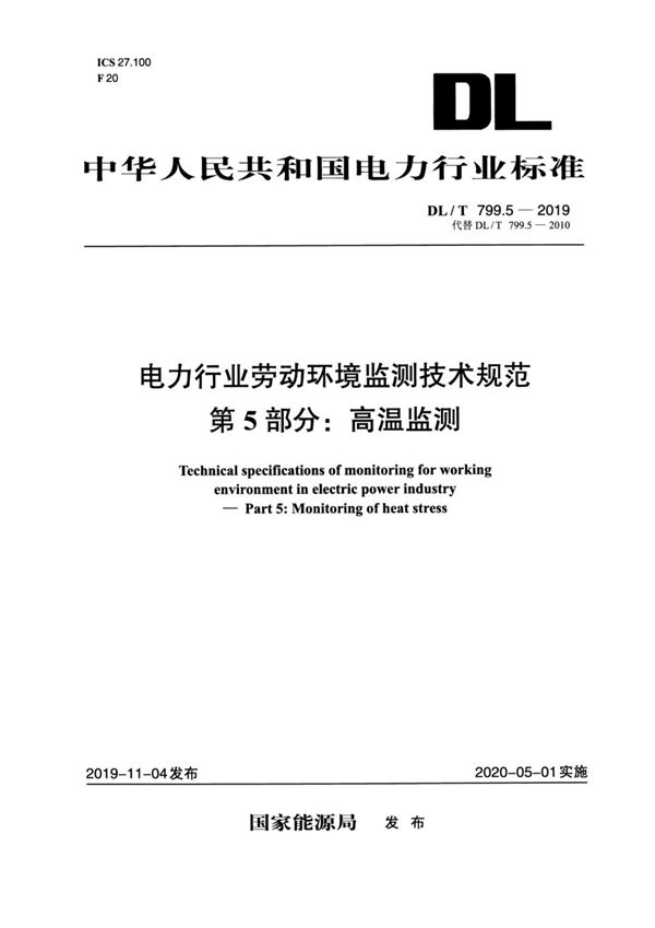 DL/T 799.5-2019 电力行业劳动环境监测技术规范 第5部分：高温监测