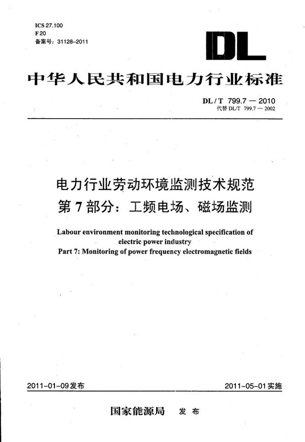 DL/T 799.7-2010 电力行业劳动环境监测技术规范 第7部分：工频电场、磁场监测