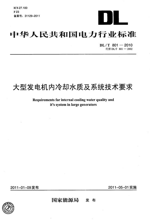 DL/T 801-2010 大型发电机内冷却水质及系统技术要求