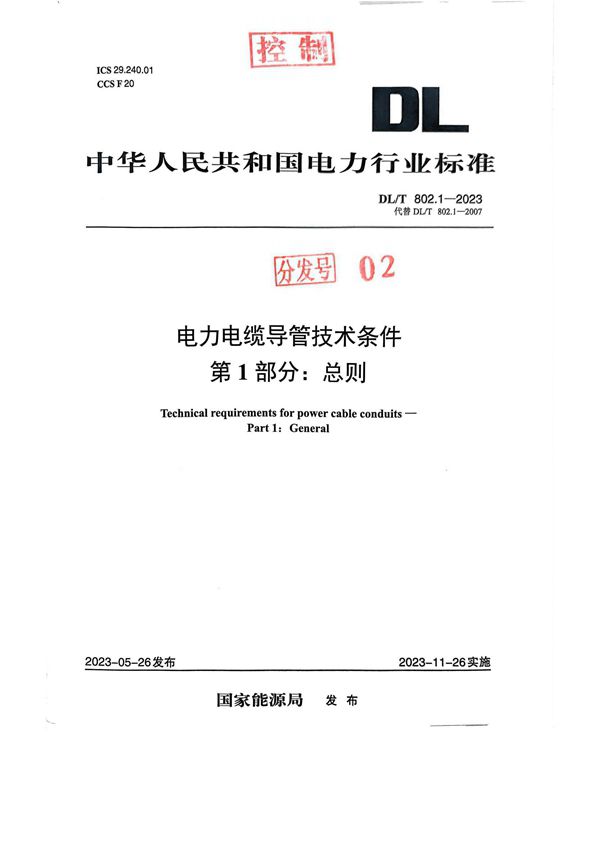 DL/T 802.1-2023 电力电缆导管技术条件 第1部分：总则