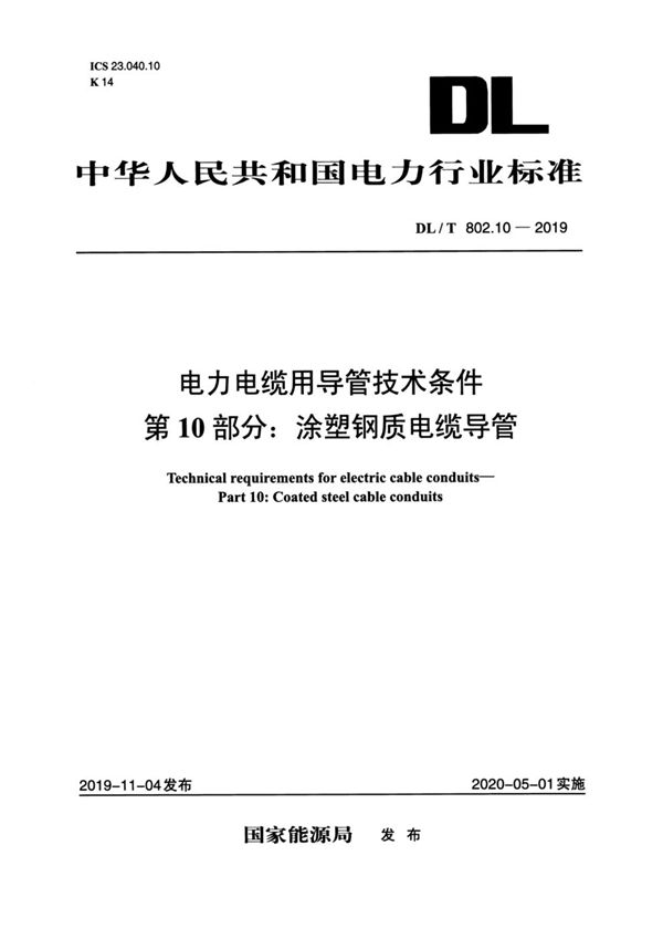 DL/T 802.10-2019 电力电缆用导管技术条件 第10部分：涂塑钢质电缆导管