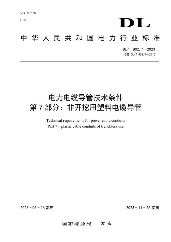 DL/T 802.7-2023 电力电缆导管技术条件 第7部分：非开挖用塑料电缆导管