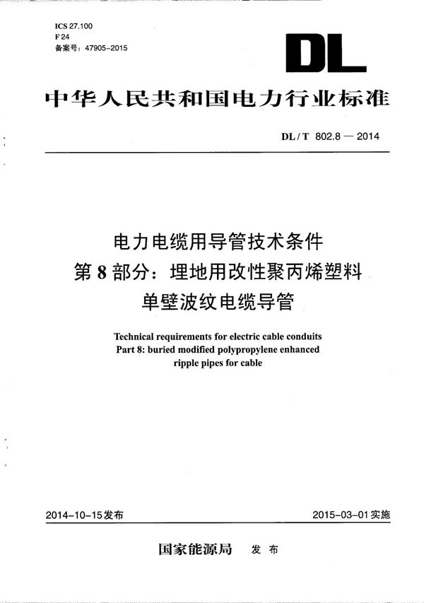 DL/T 802.8-2014 电力电缆用导管技术条件 第8部分：埋地用改性聚丙烯塑料单壁波纹电缆导管