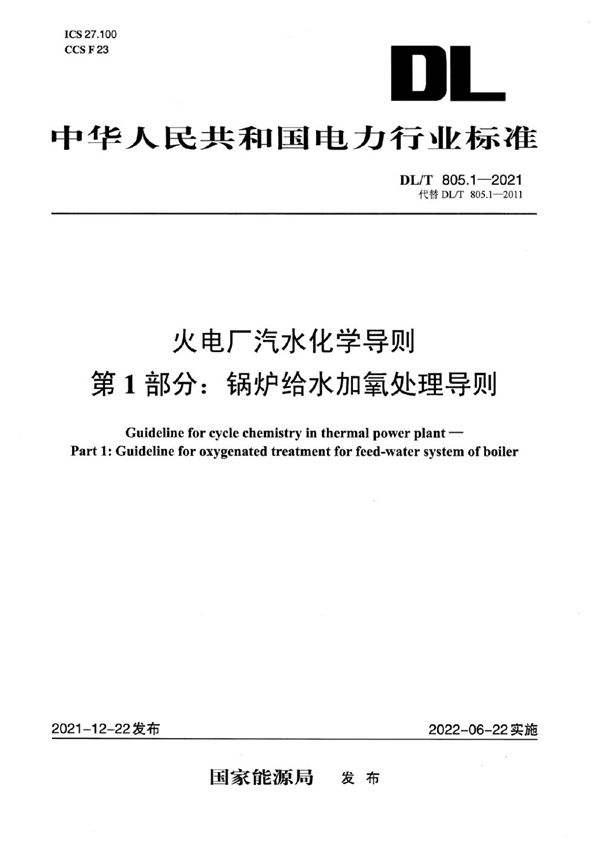 DL/T 805.1-2021 火电厂汽水化学导则 第1部分：锅炉给水加氧处理导则