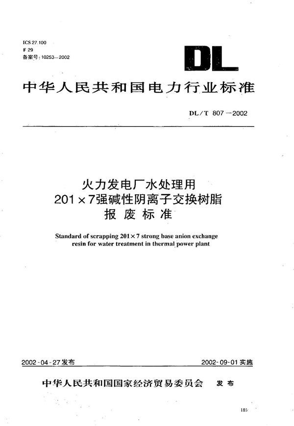 DL/T 807-2002 火力发电厂水处理用201×7强碱性阴离子交换树脂报废标准