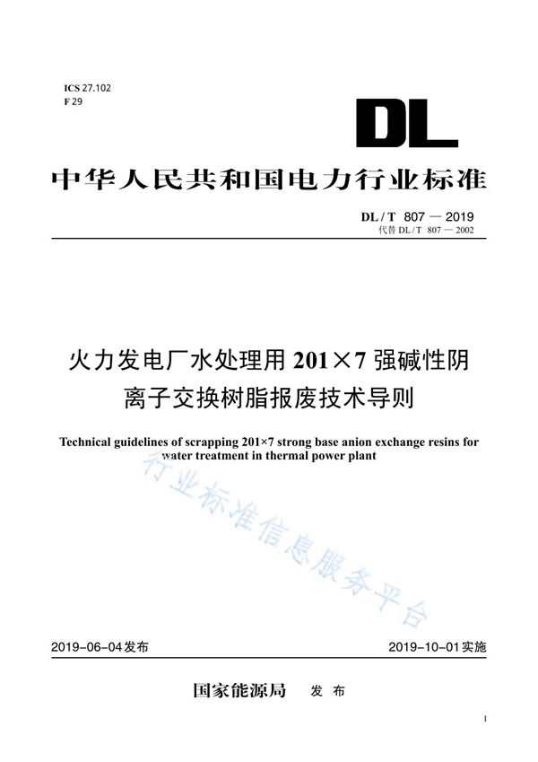 DL/T 807-2019 火力发电厂水处理用201×7强碱性阴离子交换树脂报废技术导则