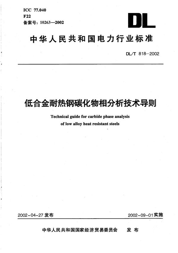 DL/T 818-2002 低合金耐热钢碳化物相分析技术导则