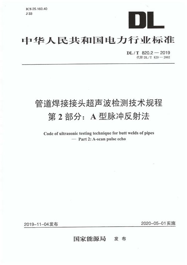 DL/T 820.2-2019 管道焊接接头超声波检测技术规程 第2部分：A型脉冲反射法