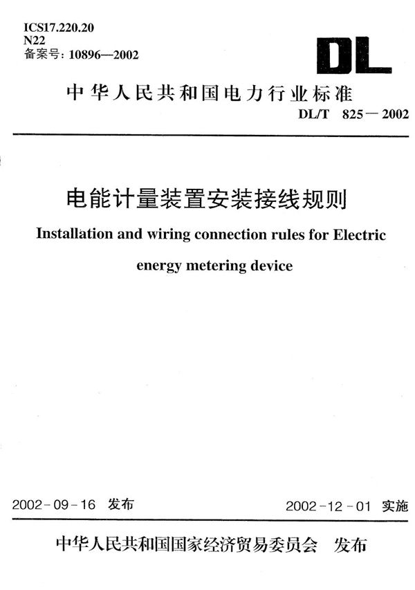 DL/T 825-2002 电能计量装置安装接线规则