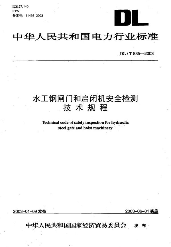 DL/T 835-2003 水工钢闸门和启闭机安全检测技术规程